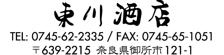東川酒店 TEL: 0745-62-2335 / FAX: 0745-65-1051 〒639-2215 奈良県御所市121-1